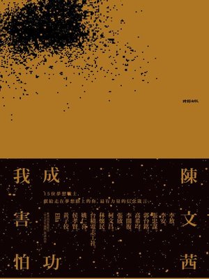 cover image of 我害怕．成功